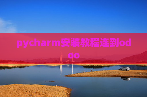 pycharm安装教程连到odoo