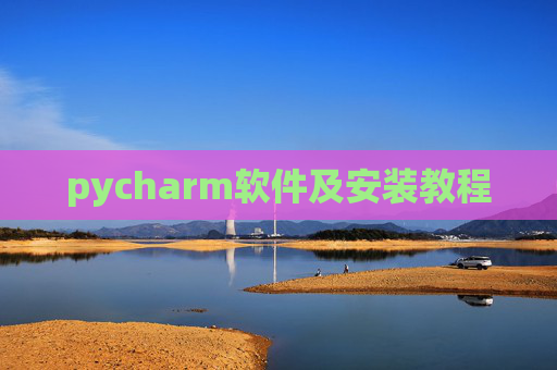 pycharm软件及安装教程
