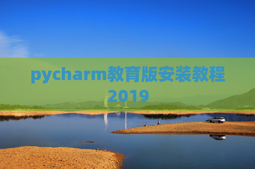 pycharm教育版安装教程2019