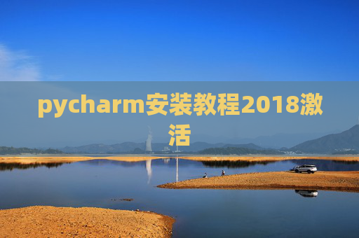 pycharm安装教程2018激活