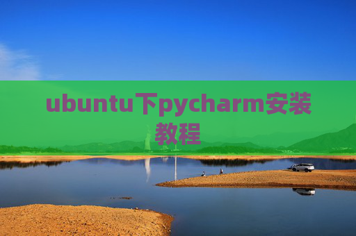 ubuntu下pycharm安装教程